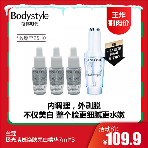 【12.21王炸割肉价】兰蔻极光淡斑焕肤亮白精华7ml*3（限25年10） 商品图0