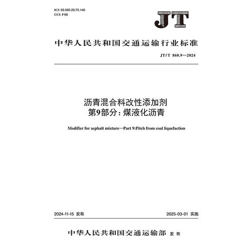 沥青混合料改性添加剂 第9部分：煤液化沥青（JT/T 860.9—2024） 商品图3