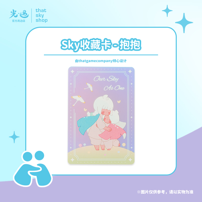 Sky收藏卡 - 抱抱