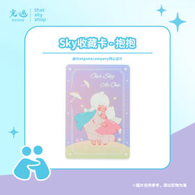 Sky收藏卡 - 抱抱
