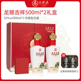 五粮液52度龙赐吉祥浓香型白酒（2瓶)