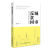 城市反贫困——城市性寻找中的权利追问 姚尚建 著 北京大学出版社 商品缩略图0