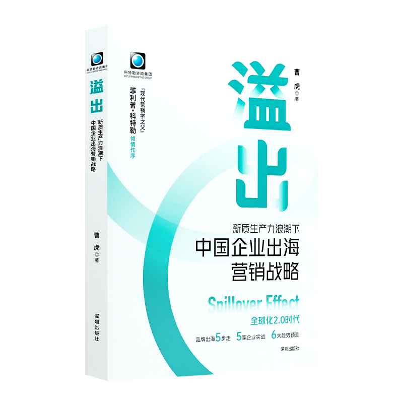 曹虎《溢出：中国企业出海营销战略》