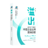 曹虎《溢出：中国企业出海营销战略》 商品缩略图0
