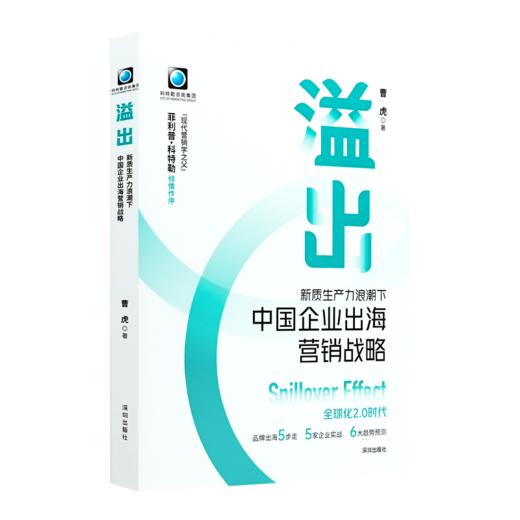 曹虎《溢出：中国企业出海营销战略》 商品图0