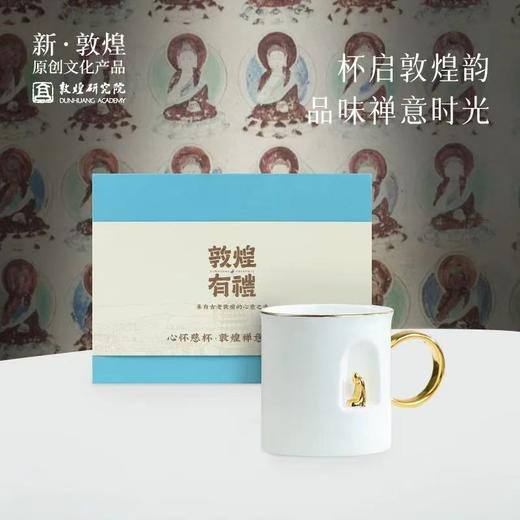 【父亲节礼物】敦煌研究院 心怀慈杯敦煌禅意静静杯 博物馆文创咖啡杯子高档精致 商品图1