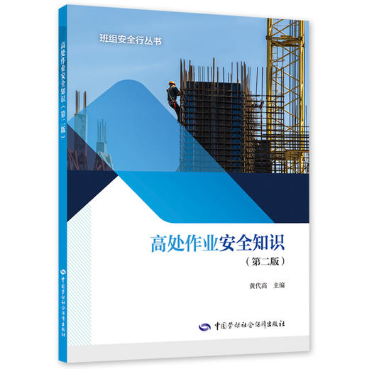 高处作业安全知识（第二版） 商品图0