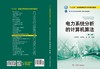 “十三五”普通高等教育本科规划教材 电力系统分析的计算机算法（第二版） 商品缩略图2