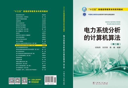 “十三五”普通高等教育本科规划教材 电力系统分析的计算机算法（第二版） 商品图2