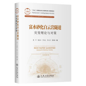 富水砂化白云岩隧道灾变理论与对策