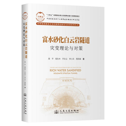 富水砂化白云岩隧道灾变理论与对策 商品图0