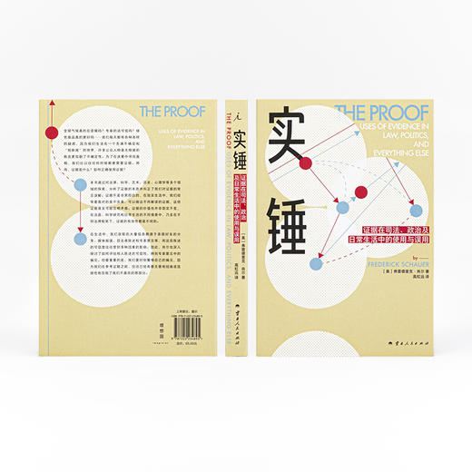 实锤：证据在司法、政治及日常生活中的使用与误用［美］弗雷德里克·肖尔 著 商品图8