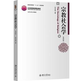 宗教社会学(第四版) 孙尚扬 著 北京大学出版社 博雅大学堂·哲学