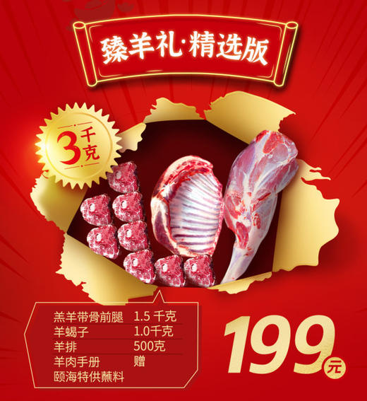【不含蘸料 立减40元】【臻羊礼·精选版】羊肉礼盒3.08kg 羊肉净含量3千克，内含1.5kg羊前腿 1.0kg羊蝎子 0.5kg羊排 商品图1