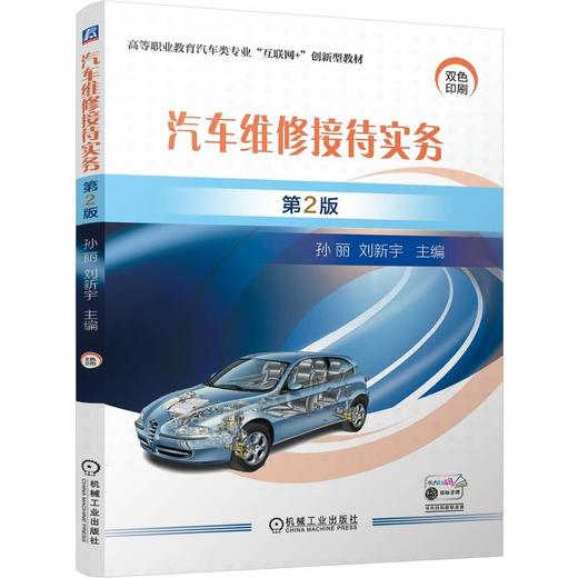 官网 汽车维修接待实务 第2版 孙丽 教材 9787111762881 机械工业出版社 商品图0