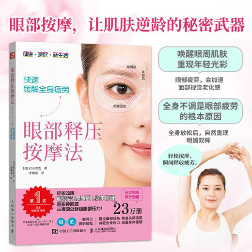 眼部释压按摩法 快速缓解全身疲劳  家庭医生改善视力 眼睛视力恢复视力 人体维护说明书 商品图1