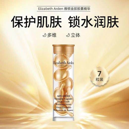 （含邮含税）Elizabeth Arden伊丽莎白雅顿 金胶体验装7粒3.2ml/瓶 商品图3