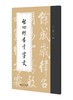启功行书千字文 9787303301447 启功 著  北京师范大学出版社 正版书籍 商品缩略图0