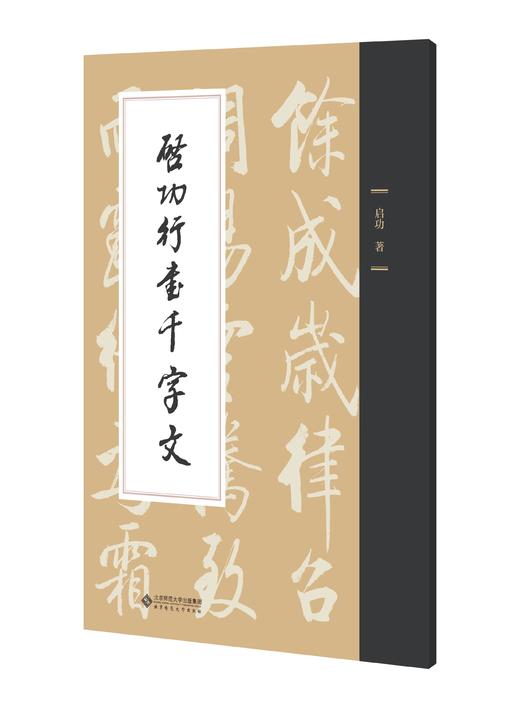 启功行书千字文 9787303301447 启功 著  北京师范大学出版社 正版书籍 商品图0