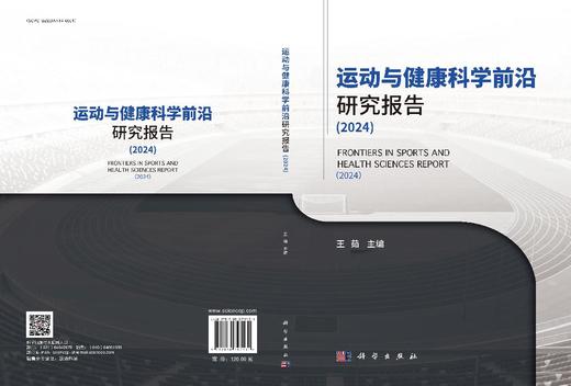 运动与健康科学前沿研究报告（2024） 商品图3