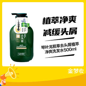 琴叶龙胆草去头屑植萃净爽洗发水500ml