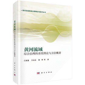 黄河流域综合治理的系统理论与方法概要