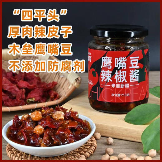 鹰哥鹰嘴豆辣椒酱210克/瓶新疆美食特产 商品图1