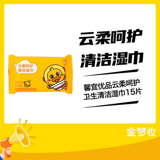 馨宜优品云柔呵护卫生清洁湿巾15片 商品图0