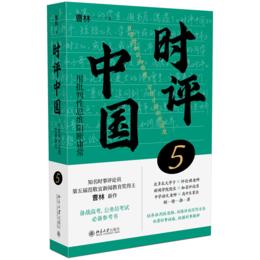 时评中国5 - 文轩九月图书旗舰店