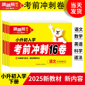 2025新版跳跳熊预习考前冲刺16卷小升初冲刺模拟测试卷张小宁主编