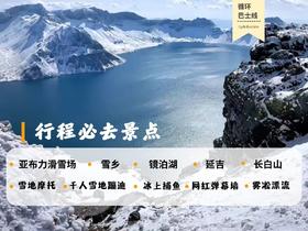 （门票）哈尔滨-延吉一站式循环巴士游|哈尔滨延吉往返·6大精华景点随心搭配·深度游玩走进大东北