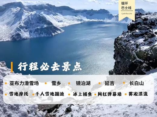 （门票）哈尔滨-延吉一站式循环巴士游|哈尔滨延吉往返·6大精华景点随心搭配·深度游玩走进大东北 商品图0