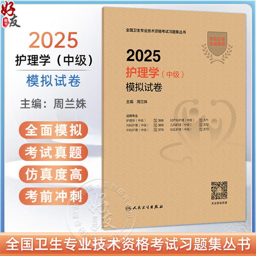 2025护理学（中级）模拟试卷 周兰姝编 全国卫生专业技术资格考试习题集丛书 适用专业护理学妇产内科儿科护理外科社区护理(中级) 商品图0