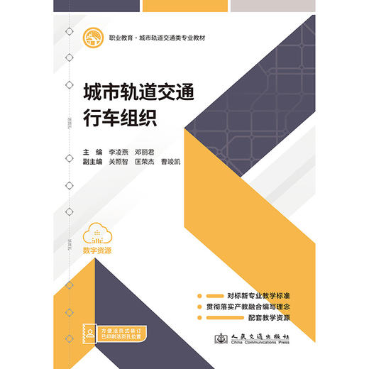 城市轨道交通行车组织 商品图3