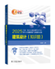 2025全国一级注册建筑师资格考试历年真题解析与模拟试卷 建筑设计（知识题） 商品缩略图0