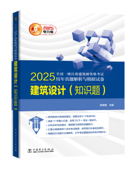 2025全国一级注册建筑师资格考试历年真题解析与模拟试卷 建筑设计（知识题）