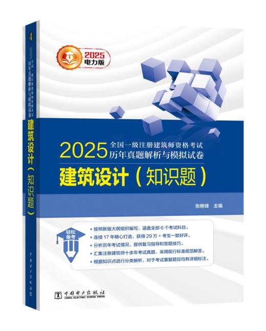 2025全国一级注册建筑师资格考试历年真题解析与模拟试卷 建筑设计（知识题） 商品图0