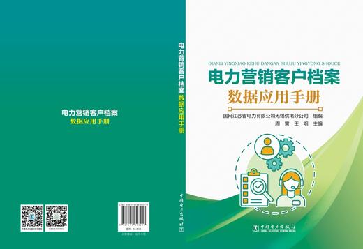 电力营销客户档案数据应用手册 商品图2