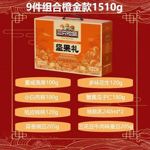 【半山超市】B座9F  三只松鼠坚果礼盒橙金款  1.51Kg 商品图2