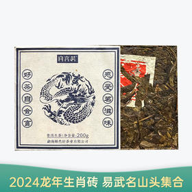 【会员日直播】 2024年 龙年生肖砖  颐然轩 普额生茶 200克/块  买一送一 买三送四