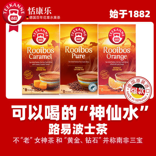 【优选】Teekanne路易波士茶3口味焦糖原味香橙0咖啡因德国进口 商品图0