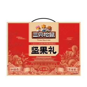 【半山超市】B座9F  三只松鼠坚果礼盒红金款  1.593Kg