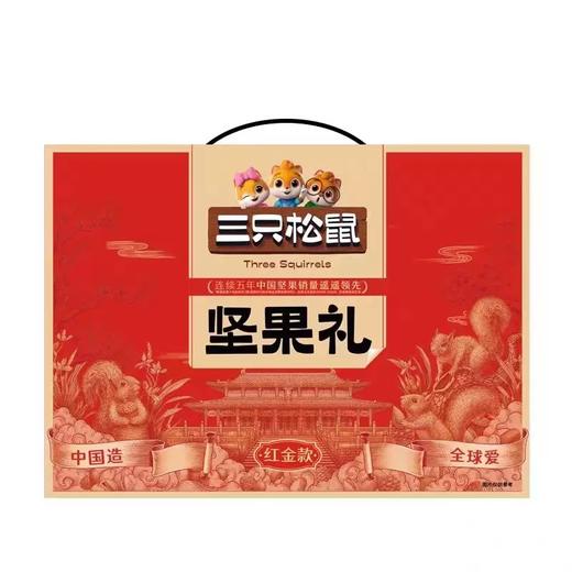 【半山超市】B座9F  三只松鼠坚果礼盒红金款  1.593Kg 商品图0