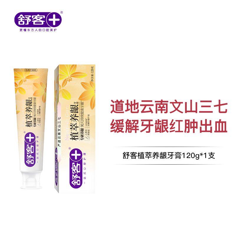 舒客植萃养龈牙膏120g  减轻牙龈红肿出血，修护口腔粘膜--FX
