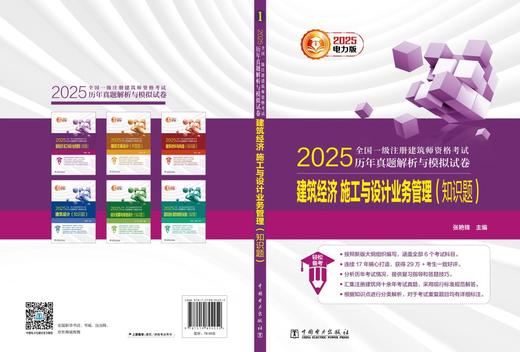 2025全国一级注册建筑师资格考试历年真题解析与模拟试卷 建筑经济 施工与设计业务管理（知识题） 商品图2