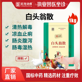 【白头翁散】巨龙动保白头翁散原肠毒清1000g
