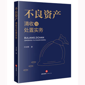 不良资产清收与处置实务 邓明辉著 法律出版社