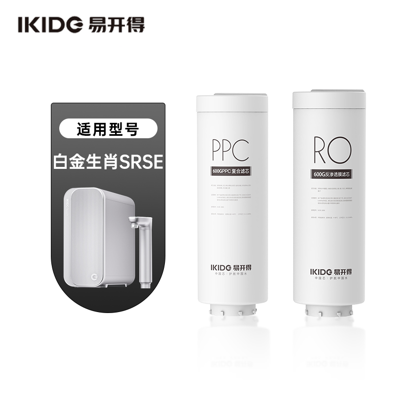 易开得白金生肖净热一体净水器SRSE 600G/800G  PPC+复合滤芯 RO滤芯
