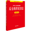 2025年版 中华人民共和国反有组织犯罪法注释本 法律出版社法规中心编 商品缩略图1