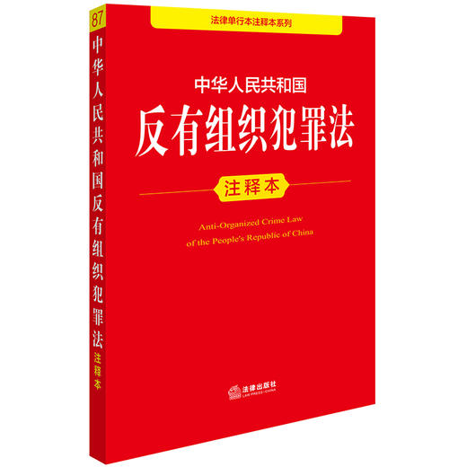 2025年版 中华人民共和国反有组织犯罪法注释本 法律出版社法规中心编 商品图1
